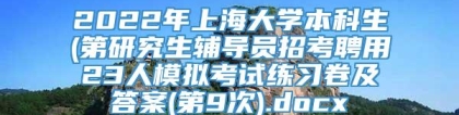 2022年上海大学本科生(第研究生辅导员招考聘用23人模拟考试练习卷及答案(第9次).docx