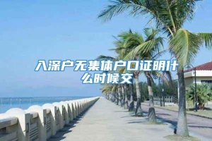 入深户无集体户口证明什么时候交