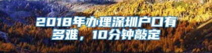 2018年办理深圳户口有多难，10分钟敲定