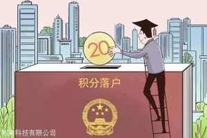 深圳积分入户 通过后多久下调令，这样办，秒批不是问题！