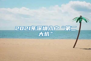 2021年深圳入户“第二大坑”