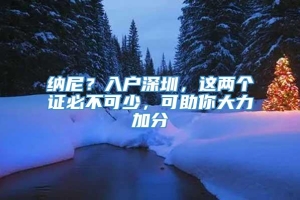 纳尼？入户深圳，这两个证必不可少，可助你大力加分