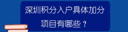 深圳积分入户具体加分项目有哪些？