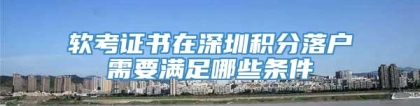 软考证书在深圳积分落户需要满足哪些条件