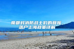 魔都对消防战士们的回报，落户上海政策详解