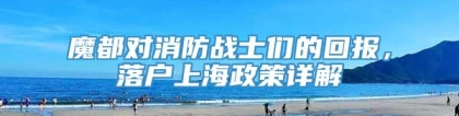 魔都对消防战士们的回报，落户上海政策详解