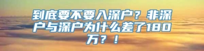 到底要不要入深户？非深户与深户为什么差了180万？！