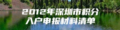 2012年深圳市积分入户申报材料清单