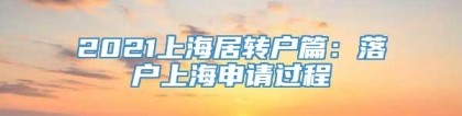 2021上海居转户篇：落户上海申请过程