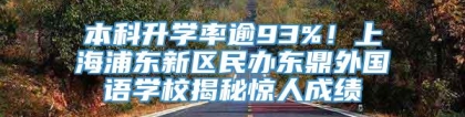 本科升学率逾93%！上海浦东新区民办东鼎外国语学校揭秘惊人成绩