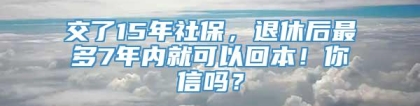 交了15年社保，退休后最多7年内就可以回本！你信吗？