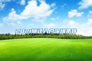 2021随迁入户深圳条件