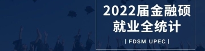 复旦大学管理学院2022届金融硕毕业生就业报告来啦！