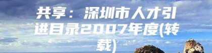 共享：深圳市人才引进目录2007年度(转载)