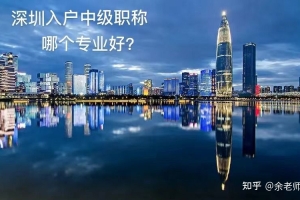 深圳入户首选哪个中级职称？