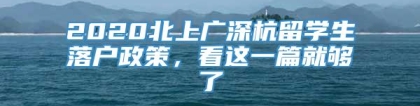 2020北上广深杭留学生落户政策，看这一篇就够了