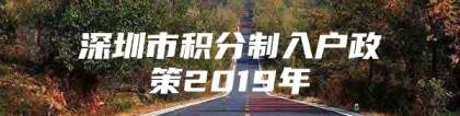 深圳市积分制入户政策2019年