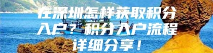 在深圳怎样获取积分入户？积分入户流程详细分享！