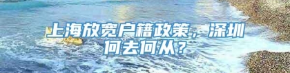 上海放宽户籍政策，深圳何去何从？