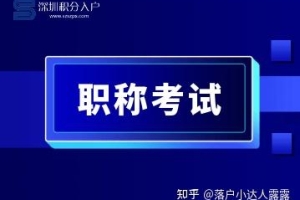 2022上半年深圳软考成绩查询须知，快来看能给深圳积分入户能加多少分？