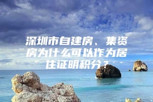 深圳市自建房、集资房为什么可以作为居住证明积分？