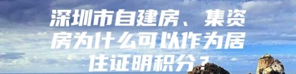 深圳市自建房、集资房为什么可以作为居住证明积分？