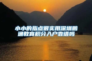 小小的指点很实用深圳鹏通教育积分入户靠谱吗