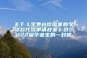 关于《学费补偿国家助学贷款代偿申请政策》致2022届毕业生的一封信