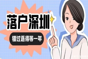 【深圳入户】积分入户深圳什么时候可以办理？