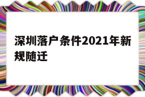 深圳落户条件2021年新规随迁(深圳子女随迁入户条件2021新规定)