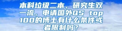 本科垃圾二本，研究生双一流，申请国外QS top100的博士有什么条件或者限制吗？