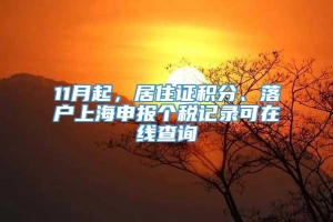 11月起，居住证积分、落户上海申报个税记录可在线查询