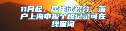 11月起，居住证积分、落户上海申报个税记录可在线查询