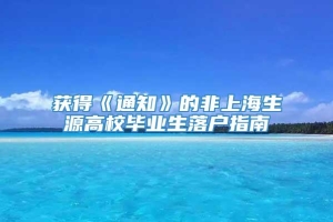 获得《通知》的非上海生源高校毕业生落户指南