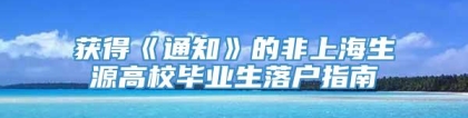 获得《通知》的非上海生源高校毕业生落户指南