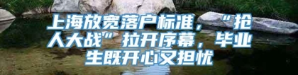 上海放宽落户标准，“抢人大战”拉开序幕，毕业生既开心又担忧