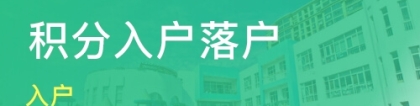 深圳积分入户条件需要满足哪些？工作不到五年能入户深圳吗？