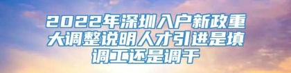 2022年深圳入户新政重大调整说明人才引进是填调工还是调干