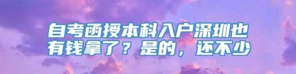 自考函授本科入户深圳也有钱拿了？是的，还不少