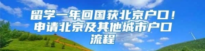 留学一年回国获北京户口！申请北京及其他城市户口流程