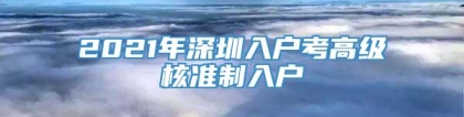 2021年深圳入户考高级核准制入户