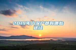 2019年入深户都有哪些途径