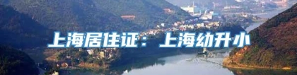 上海居住证：上海幼升小