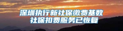 深圳执行新社保缴费基数 社保扣费服务已恢复