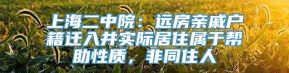 上海二中院：远房亲戚户籍迁入并实际居住属于帮助性质，非同住人