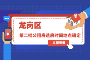 深圳积分入户信息网通知：龙岗区第二批公租房选房时间地点确定