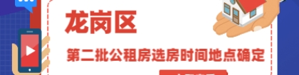 深圳积分入户信息网通知：龙岗区第二批公租房选房时间地点确定