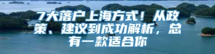 7大落户上海方式！从政策、建议到成功解析，总有一款适合你