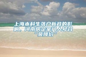 上海本科生落户新政的影响，河南房企掌门人号召“莫降价”