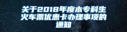 关于2018年度本专科生火车票优惠卡办理事项的通知